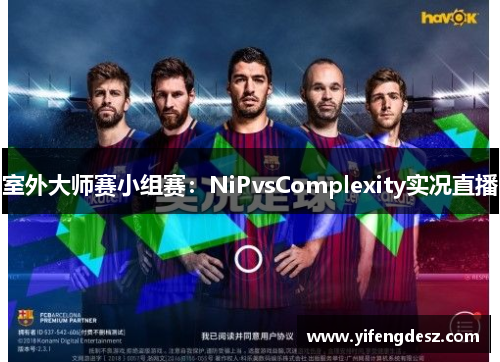 室外大师赛小组赛：NiPvsComplexity实况直播