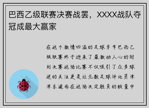 巴西乙级联赛决赛战罢，XXXX战队夺冠成最大赢家