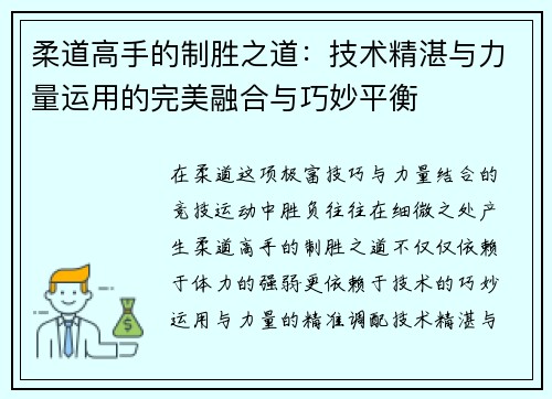 柔道高手的制胜之道：技术精湛与力量运用的完美融合与巧妙平衡